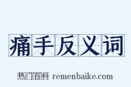 痛手反义词是什么意思的图片